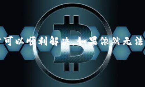 关于“tpwallet的DOT转不出来”这个问题，有几个常见的原因和解决方案。首先，让我们来了解一下TPWallet、DOT以及可能影响转账的因素。

什么是TPWallet和DOT
TPWallet是一款支持多种区块链资产的数字钱包，用户可以通过它进行资产管理和交易。它支持像Polkadot（DOT）这样的多种加密货币，Polkadot是一个高度可扩展的区块链平台，旨在实现不同区块链之间的互操作性。

DOT无法转出的可能原因
遇到DOT无法转出的情况，通常可能由于以下几种原因造成：
ul
    listrong网络问题：/strong这是最常见的原因。在某些情况下，钱包与区块链网络之间的连接不稳定，可能会导致转账失败。/li
    listrong账户余额不足：/strong确保您的钱包余额足以支付转账的DOT。此外，您还需要考虑交易费用，以确保还有足够的余额来完成转账。/li
    listrong转账限制：/strong某些钱包可能会对单次转账的金额或频率设置限制，检查您的交易记录，确保没有超过这些限制。/li
    listrong软件版本问题：/strong使用的TPWallet版本可能存在bug或不兼容问题，建议检查是否有更新版本可用，并及时更新。/li
    listrong安全设置：/strong如果您的钱包启用了额外的安全措施，例如双重认证，您需要确认所有安全要求均已满足。/li
/ul

如何解决DOT转不出来的问题
如果您已经确认上述问题都不是原因，下面是一些步骤可能帮助您解决问题：

ul
    listrong检查网络连接：/strong确保您的设备连接到稳定的网络，您可以尝试重启路由器或切换到其他网络。/li
    listrong检查余额：/strong在转账之前，务必先查看您的钱包余额。确保不仅有足够的DOT，还有足够的网络费用来完成交易。/li
    listrong更新钱包：/strong访问TPWallet的官方网站或应用商店，确保您使用的是最新版本。更新后重启应用程序，尝试重新进行转账。/li
    listrong联系客服：/strong如果以上步骤无效，联系TPWallet的客服支持。他们能帮助您诊断问题并提供专业帮助。/li
/ul

总结
虽然在使用TPWallet转出DOT时遇到问题可能让人感到沮丧，但通过仔细检查网络连接、账户余额、安全设置以及及时更新软件，通常可以顺利解决。如果依然无法解决问题，切勿犹豫，及时联系官方客服，以确保您的资产安全和顺利转出。希望这些信息能帮助您解决问题，顺利管理您的数字资产。

如需更详细的说明或建议，请提供更多上下文，我可以进一步帮助您！