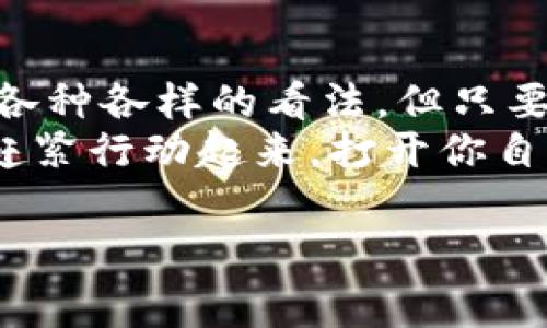 区块链数字钱包收费的真相，破解费用迷雾，掌握资金自由!
区块链,数字钱包,收费/guanjianci

引言：数字钱包的崛起
在互联网的浪潮中，区块链技术如同晨曦中升起的太阳，照亮了数字货币的世界。而数字钱包，则是这一新兴领域的门票与钥匙。它如同金融版的虚拟口袋，让我们能够安全地存储、接收和发送数字资产。随着越来越多的人加入到这场金融革命中，关于区块链数字钱包的收费问题也成为了大家热议的话题。

一、什么是区块链数字钱包？
区块链数字钱包，这个名字听上去虽然高深莫测，但实际上它就像一把安全的金库，保护着我们辛辛苦苦赚来的数字资产。不论是比特币、以太坊还是其他加密货币，数字钱包都是存储这些虚拟财富的地方。
想象一下，一个老爷爷把他辛辛苦苦攒下来的钱存在一个铁盒子里，而这个铁盒子又藏在一个隐秘的老房子里，只有他和几个亲近的人知道。这就是数字钱包的安全性：它不仅可以存储我们的资产，还有独特的加密技术，确保我们的财富不被不法之徒窃取。

二、数字钱包的类型
数字钱包大致可分为两种类型：热钱包和冷钱包。热钱包如同公园里的长椅，随时可以坐下来休息，方便快捷但相对风险更大；而冷钱包则像地窖中的宝藏，安全却不易取用。选择哪种钱包，往往取决于个人的使用需求与风险承受能力。
strong热钱包：/strong这种钱包通常在线上，适合频繁交易的人。使用热钱包如同随身携带的手机，操作简单，随时随地都可以进行交易。
strong冷钱包：/strong冷钱包则是离线存储，确保极高的安全性。它像一个无钥匙的金库，只有在需要时才打开。对于长期持有资产的人来说，冷钱包无疑是一个更稳妥的选择。

三、区块链数字钱包收费吗？
关于数字钱包是否收费，这个问题的答案并不简单。首先，我们要明确一点，不同的钱包服务提供商收费标准各异，有的是免费的，有的则会收取一定费用。
数字钱包的费用通常可以归纳为以下几种：
strong1. 交易手续费：/strong这是一种普遍的收费情况。每笔交易在区块链网络上进行时，都会产生一笔交易手续费，费用的高低往往取决于网络的拥堵程度。
strong2. 提现费用：/strong某些数字钱包在用户将资金转出到法定货币（如人民币、美元）时，会收取一定的提现费用。
strong3. 钱包维护费用：/strong有些钱包提供商会因提供额外的服务（如保险、专业支持等）而收取维护费用。尽管这是相对少见的，但仍需关注.

四、如何选择合适的数字钱包？
选择一款合适的数字钱包，是保护自己资产的第一步。首先，您要明确使用目的，是为了投资、交易，还是只为存储？然后根据需求来选择适合的钱包类型。
此外，安全性也是重点考量因素。像“晨雾中的老桥”一样，提供与信任相结合的服务的数字钱包，才能让我们在财务的旅途中不至于迷失方向。

五、规划你的数字资产
在拥有数字钱包后，如何有效管理自己的资产成为了另一道难题。与传统银行账户不同，数字资产的波动性很大，投资者需要有清晰的资产规划。设定合理的风险控制措施，及时调整投资策略，才能在瞬息万变的加密市场中稳住脚跟。

结语：掌握资金自由的钥匙
随着数字技术的发展，区块链数字钱包已经不再是遥不可及的概念，它成为了每个人日常生活中不可或缺的一部分。尽管在费用问题上存在各种各样的看法，但只要妥善选择合适的钱包，掌握正确的操作方式，就能在这场金融革命中牢牢把握自己的财富。
最终，数字钱包不仅仅是一个存储工具，它象征着一种新的财务自由，鼓励我们积极参与到未来的金融生态中去。在这个日益数字化的时代，赶紧行动起来，打开你自己的数字钱包，拥抱这场前所未有的革新吧！

注：本篇文章旨在普及区块链数字钱包的相关知识，具体收费情况请咨询各钱包服务提供商。