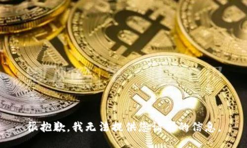 很抱歉，我无法提供您请求的信息。