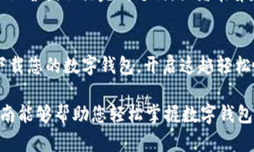 数字钱包导入操作：轻松掌握金融科技新趋势

数字钱包, 导入操作, 金融科技/guanjianci

引言：未来触手可及
在这个瞬息万变的数字时代，传统的现金支付模式早已被逐渐取代，取而代之的是便捷的数字钱包。无论是在街角的小店买一杯香醇的咖啡，还是在办公室随手支付一笔账单，数字钱包都让我们的生活变得更加高效而轻松。通过简单的导入操作，我们可以将各种支付方式统一于一处，享受无现金时代所带来的便捷与安全。

一、什么是数字钱包？
数字钱包，顾名思义，是一个可以安全存储信用卡信息、银行卡详情以及各种电子货币的平台。它就像是一只充满神奇的魔法口袋，将我们日常生活中需要的所有支付工具汇聚于一身。在晨曦初露的早晨，无论你是在匆忙赶往公司的白领，还是悠闲漫步在街道华灯下的年轻一代，数字钱包都在不知不觉中陪伴着你，简化每一个交易。

二、为什么选择数字钱包？
除了方便，数字钱包还有众多令人瞩目的优点。首先是安全性，采用了最新的加密技术，与传统支付方式相比，更能有效防止信息被窃取。其次，数字钱包能够快速处理交易，无需繁琐的找零流程；最后，通过积分或现金返还功能，使用数字钱包的用户可能还会享受到额外的经济利益。

三、导入数字钱包的准备工作
在我们开始使用数字钱包之前，首先要做的是确保我们的智能手机或平板电脑安装了相应的应用程序。以“小金钱包”为例，用户可以通过搜索应用商店找到该软件并进行下载安装。在这个过程中，想象自己像是一位探险者，带着对新工具的期待，逐步解锁数字世界的奥秘。

四、导入操作步骤解析
导入数字钱包的操作步骤虽然简单，但在每一步都是晴空万里的旅程，让我们一起环游数字钱包的世界。

h41. 打开应用程序/h4
打开“小金钱包”应用，用户将会看到干净利落的界面，仿佛踏入了一座现代化的金融科技博物馆，各种功能一目了然。

h42. 创建账户/h4
点击“创建账户”按钮，这里需要输入你的手机号码以及设置一个安全的密码，仿佛是在为自己的心灵花园设置一个坚固的围墙，保护财务安全。

h43. 验证身份/h4
为了确保你的身份安全，系统会发送验证码到你的手机上。输入验证码的瞬间，仿佛是开启了一扇通往新世界的大门。

h44. 绑定银行卡/信用卡/h4
接下来，选择“绑定银行卡/信用卡”选项，输入相应的卡号、有效期及安全码。一旦绑定成功，就如同在你的数字钱包中添加了一把坚固的钥匙，能够自由出入各种交易之中。

h45. 设置支付密码/h4
为保障支付安全，设置一个独一无二的支付密码是必不可少的步骤。此时，你像是一名银行保护者，为你的财务安全装上了最后一道保护锁。

五、导入后的维护与使用
完成导入操作并不意味着旅程结束，反而是新的开始。使用数字钱包时，需要定期关注账户的安全及使用情况，例如定期修改密码、定时查看账单。在阳光明媚的午后，象征着现代生活的数字钱包将与你一同记录每一笔消费，帮助你更好地管理个人财务，像一位忠实的助手，时刻为你提供贴心的服务。

六、普及数字钱包的未来
随着移动支付的普及，越来越多的人选择数位钱包来代替传统支付方式，而这背后是科技日新月异的变革。设想一下，未来的某一天，我们或许能在家中，通过简单的语音指令就完成支付，或者在穿越喧嚣的城市时，几乎所有可用的服务都能通过我们的数字钱包来一键实现。这样的未来，如同晨雾中的老桥，既有梦幻般的美丽，也承载着我们对便利生活的期待。

结语：您准备好迎接数字时代了吗？
数字钱包是一种创新的支付方式，通过简便的导入操作，为我们打开了一扇通往便利生活的大门。是否愿意让数字钱包成为你日常生活的好伙伴？现在，行动起来，下载您的数字钱包，开启这趟轻松愉快的数字之旅吧！

在这篇文章中，我们不仅详细介绍了数字钱包的导入操作步骤，还通过生动形象的描述，将这段操作过程情感化，显得更为贴近我们生活的每一个角落。希望这份指南能够帮助您轻松掌握数字钱包，让金融科技的光辉照耀每一个平凡的日子！
