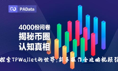 : 探索TPWallet的世界：新手操作全攻略视频引导