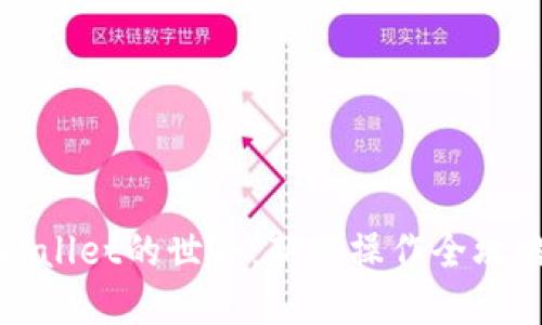 : 探索TPWallet的世界：新手操作全攻略视频引导