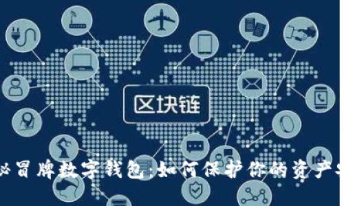 揭秘冒牌数字钱包：如何保护你的资产安全