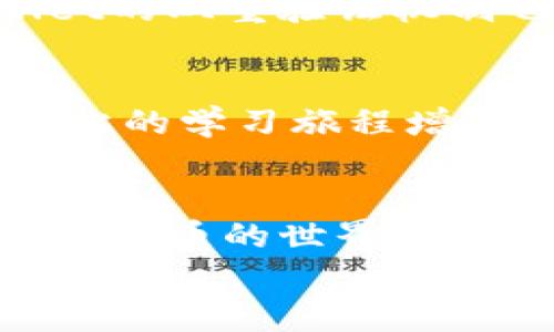掌控你的资产：如何在TPWallet中轻松追踪加密货币交易

TPWallet, 加密货币, 资产追踪/guanjianci

引言：在数字时代的资产迷雾中导航
随着数字技术的迅猛发展，加密货币已经成为越来越多人的资产配置选项。然而，许多人在这个崭新的投资领域感到迷惘，尤其是在如何追踪和管理自己的数字资产上。在琳琅满目的交易平台和复杂的市场波动中，如何像在晨雾中的老桥一样清晰地导航呢？这时，TPWallet出现了，为用户提供了一种简单而有效的解决方案。

一、什么是TPWallet？
TPWallet，作为当前市场上备受欢迎的数字资产钱包，具备强大的资产管理和交易能力。它不仅仅是一个存储工具，更像是一位无形的理财顾问，手把手地带领用户走出加密货币投资的迷雾。TPWallet的界面友好，易于操作，适合从新手到老手的各类用户，使得追踪加密货币变得轻而易举。

二、为什么选择TPWallet追踪资产？
在众多.wallet应用中，TPWallet以其独特的优势脱颖而出。首先，TPWallet界面直观、美观，用户在任何时间、任何地点都可以方便地查看自己的资产状况，就像一扇窗，让你随时了解到外面的世界。此外，TPWallet支持多种加密货币的存储与交易，保证了用户能够在一个平台上管理所有的数字资产，从而避免了跨平台操作的麻烦。
再者，TPWallet具备实时更新的功能。用户可以随时追踪加密货币市场的最新动态，通过实时价格提醒、交易历史记录及时掌握自己资产的变化，这无疑是投资者灵活应变、及时调整投资策略的重要依据。

三、如何在TPWallet中追踪你的资产？
让我们来一步一步解析如何在TPWallet中追踪你的加密货币资产。首先，下载并安装TPWallet应用程序，并在其中创建一个账户。这里的注册过程极其简单，你只需提供一个手机号、邮箱等基本信息，就可以顺利完成注册。
一旦注册成功，你就可以开始将你的加密货币转入TPWallet。无论是比特币、以太坊还是其他山寨币，TPWallet都能为你提供方便的转账功能。转账完成后，你可以在主界面很方便地看到你的资产总值以及各个币种的份额，仿佛一座迷人的数字资产金矿，等待着你去挖掘。

四、交易历史：回顾过去，把握未来
另一个追踪资产的重要部分是了解你的交易历史。在TPWallet的交易记录页面，用户可以清晰地查看到每一笔交易的详细信息，包括交易时间、交易金额和所用货币的价格。这样的历史清单不仅让你对自己的交易方式有了全方位的理解，还能帮助你分析市场波动，从而制定更优的投资策略。这就像是在晨曦的第一缕阳光下，回顾你旅行中的每一个精彩瞬间，让你更加坚定前行的步伐。

五、实时市场动态：学习适时而动
同时，TPWallet为用户提供了丰富的市场动态信息，包括各大加密货币的最新价格、涨跌幅乃至市场热度等。这些数据就像潮水一般，时刻在你的账户前奔涌而过，带给你机会的同时，也让你意识到风险的存在。通过这些实时信息，你能迅速做出市场判断，就像在快速变化的海洋中自由游弋，寻找那片属于你的碧波荡漾的水域。

六、资产安全：守护你的数字财富
在追踪数字资产的过程中，安全无疑是最重要的一环。TPWallet采用了多重安全机制，包括高强度加密和安全备份方案，保障你的资产不受任何攻击。在你每次进行登录的时候，TPWallet的双重验证机制也会像一位忠诚的守卫，确保只有你能够进入这座神秘的资产殿堂。

七、社区互动与学习
TPWallet不仅仅是一个钱包，它更是一个社区。在这里，你能够与志同道合的朋友交流经验，相互探讨投资策略。在这个知识共享的环境中，你可以像晨雾中升起的第一缕阳光一般，给彼此的学习旅程增添独特的光彩。通过参与线上讨论或者线下活动，你将不断拓展自己的视野，增强对市场的理解。

八、总结：掌控你的资产，成就交易之旅
综上所述，TPWallet为用户提供了一套全面的资产追踪解决方案。从轻松的账户注册，到简单明了的资产管理，再到深入的市场分析，TPWallet像一位耐心的导师，引导着每位用户在加密货币的世界中自由航行。只要你善用这些资源，便能够掌控你的数字财富，成就属于你的交易之旅。
将这份资产追踪的指南铭刻在心，让TPWallet成为你通往财富自由的助推器。在这条道路上，坚守初心，灵活应变，成功就像那晨雾中的老桥，等待着你去追寻与发现。