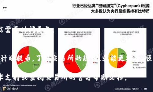 在这个数字资产迅速发展的时代，将你的以太坊（ETH）从交易所提取到个人钱包（如TP Wallet）是一项重要的技能。以下是一个详细的步骤指南，帮助你顺利完成这一过程。

第一步：准备工作
在进行任何操作之前，首先确保你已经在TP Wallet上创建了账户。如果还没有，请在手机应用商店下载TP Wallet应用，按照提示注册账户，并记好你的助记词和私钥，这些都是安全访问你钱包的重要凭据。

第二步：获取你的TP Wallet地址
打开TP Wallet应用，进入主界面，找到“钱包”选项。点击“接收”按钮，你会看到一个以太坊地址，通常是以“0x”开头的一串字符。复制这个地址，确保没有任何多余的空格或字符，确保它是准确无误的。

第三步：登录交易所账户
接下来，登录你在交易所的账户。大多数交易所的界面都相对友好，你只需输入你的邮箱和密码，或者使用两步验证等安全措施进行登录。

第四步：找到提币功能
在交易所账户中，寻找“提币”或者“提现”的选项，这通常能够在首页或者资金管理的页面找到。点击进入提币界面。

第五步：填写提币信息
在提币页面，选择以太坊（ETH）作为提币的资产。在“提币地址”栏中粘贴你之前复制的TP Wallet地址。在“提币金额”栏中输入你想要提取的ETH数量。请注意，有些交易所可能会收取一定的手续费，这会影响到你实际到达TP Wallet的数量。

第六步：确认交易
在确认信息无误后，交易所通常会要求你进行一些安全验证，比如输入两步验证代码或邮件确认链接。这是为了确保提币操作是由你本人发起的，确保资产安全。

第七步：查看提币状态
提交提币申请后，你可以在交易所的“提币记录”或“历史交易”中查看相关状态。提币流程可能需要几分钟到几小时不等，具体取决于交易所的处理速度和网络拥堵情况。

第八步：确认到账
当提币成功后，打开TP Wallet，查看以太坊余额。如果余额中已经显示你提取的ETH数量，恭喜你，成功将ETH从交易所提到TP Wallet！

注意事项
1. **安全性**：在进行任何转账操作时，请务必确认接收地址是正确的，因为区块链交易不可逆转，错误的地址将导致资产永久丢失。
2. **手续费**：在选择提币金额时要考虑到交易所收取的手续费，确保你提取的数量足够支付相关费用。
3. **网络拥堵**：以太坊网络的交易费用和处理时间会受到网络拥堵情况的影响，因此在高峰期完成提币操作可能需要时间更长。

总结
将ETH从交易所提取到TP Wallet的过程其实相对简单，但关键在于保持谨慎和细心。确保每一步都确认无误，合理计划提币，了解交易所的规则，就能更安全、顺利地管理你的数字资产。随着区块链技术的不断发展，了解这些操作将为你未来的投资之路提供更加有力的支持。 

希望这篇指南能够帮助你顺利将ETH提取到TP Wallet！如果你在此过程中遇到任何问题，随时可以寻求专业的技术支持或查阅交易所的官方帮助文档。