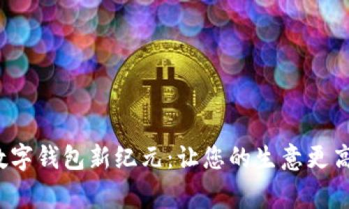 开启商家数字钱包新纪元：让您的生意更高效、更便捷