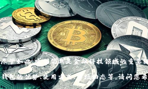 看来您对数字钱包的关注度有些疑惑。数字钱包在最近几年来确实经历了一些起伏，尽管如此，它们仍然是金融科技领域的重要组成部分。可能的原因包括创新逐渐成熟，竞争加剧，或是用户对传统支付方式的偏好。

如果您对数字钱包感兴趣或有更多的问题，我可以为您提供更详细的信息，包括数字钱包的优势、使用方式、市场动态等。请问您希望了解哪方面的内容呢？