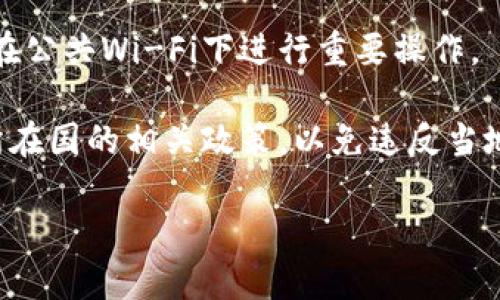 截至我知识的最后更新（2023年10月），TPWallet（TP钱包）并没有专门的海外版本。TPWallet是一款主要针对中国用户的数字货币钱包应用，旨在提供安全、便捷的加密货币管理和交易服务。

不过，用户在海外使用TPWallet是可行的，因为该应用通常是基于区块链技术的，用户可以在不同国家和地区访问相关服务。为了确保最佳使用体验，建议您遵循以下几点：

1. **VPN使用**：在某些国家，可能会受到地区限制，使用虚拟私人网络（VPN）可以帮助绕过这些限制。

2. **网络安全**：在使用任何数字钱包应用时，请务必确保您的网络安全，避免在公共Wi-Fi下进行重要操作。

3. **当地法规**：不同国家对数字货币的法律法规不同，使用前请确保您了解所在国的相关政策，以免违反当地法律。

如果您有关于TPWallet的具体问题或需要了解某个功能，欢迎提供更多信息！