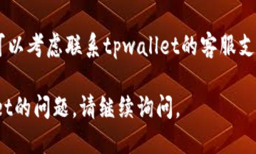 tpwallet中显示币种图标的问题可能由以下几个原因导致：

1. **更新延迟**：tpwallet可能尚未更新其币种图标的数据库。如果最近添加了新的代币，可能需要一段时间才能在钱包中显示图标。

2. **链上数据问题**：如果代币的合约地址不正确或存在问题，tpwallet可能无法从链上获取相关信息，包括图标。

3. **网络连接问题**：有时候，网络连接不稳定会导致应用程序无法加载图标，尝试刷新页面或重启应用程序。

4. **代币设置**：在某些情况下，用户自己添加的代币可能没有附带相关的图标文件，导致它在钱包中显示为空白图标。

### 解决方法

1. **检查更新**：确保你的tpwallet应用程序是最新版本，有时更新会解决显示的问题。

2. **重启应用**：尝试关闭并重新启动tpwallet，看看是否能够加载相应的图标。

3. **重新添加代币**：如果是自己手动添加的代币，可以尝试删除后再重新添加，确保使用正确的合约地址。

4. **联系客服**：如果以上方法仍无法解决问题，可以考虑联系tpwallet的客服支持，询问具体原因。

希望以上信息能帮到你！如果你有其他关于tpwallet的问题，请继续询问。