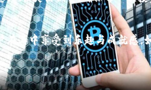 tpwallet升级后怎么买币  
tpwallet, 买币, 升级/guanjianci  

引言：数字货币的崛起
在瞬息万变的数字经济时代，虚拟货币如朝阳般跃升至全球金融的舞台中心。随着比特币、以太坊等数字资产的不断升值，越来越多的人开始将目光投向数字货币投资。而如何高效地购买这些数字资产，便成为了新手投资者亟需解决的问题。

Locking in on the aesthetics of this transformative experience, let’s focus on 