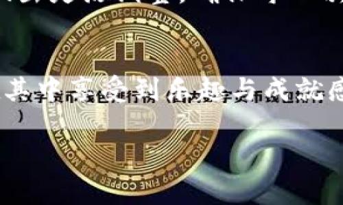 tpwallet升级后怎么买币  
tpwallet, 买币, 升级/guanjianci  

引言：数字货币的崛起
在瞬息万变的数字经济时代，虚拟货币如朝阳般跃升至全球金融的舞台中心。随着比特币、以太坊等数字资产的不断升值，越来越多的人开始将目光投向数字货币投资。而如何高效地购买这些数字资产，便成为了新手投资者亟需解决的问题。

Locking in on the aesthetics of this transformative experience, let’s focus on 