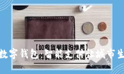 探索武汉数字钱包：智能支付让城市生活更美好