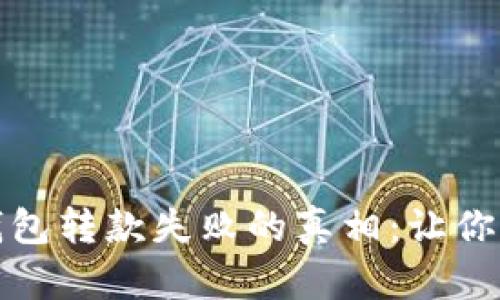 揭开数字货币钱包转款失败的真相：让你的资产安全无忧
