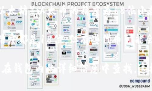 TPWallet的代币精度通常是指该钱包支持的各种代币的最小单位，例如，Ethereum（以太坊）以太币的精度为18位小数，这意味着你可以将一个以太币划分到1/10^18的数量。

在TMP或TPWallet中，不同的代币可能有不同的精度。一般而言，大多数ERC20代币的精度都是18位，但有些代币可能会使用不同的精度。例如，某些代币可能只有2位小数。这取决于该代币的智能合约设置。

如果你在使用TPWallet并想确认某个具体代币的精度，建议查看该代币的官方文档或在钱包内的详细信息中查找。这样能够确保你掌握该代币转账或交易时必须注意的精度信息。