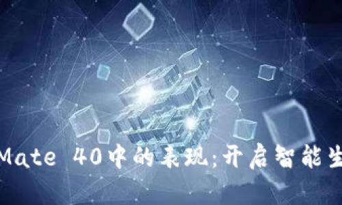 数字钱包在Mate 40中的表现：开启智能生活的新篇章