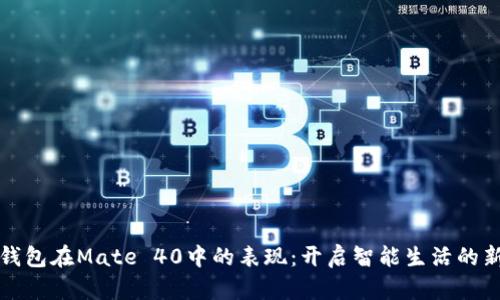 数字钱包在Mate 40中的表现：开启智能生活的新篇章