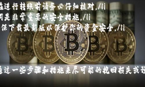 误删TPWallet中的币是一种常见且让人懊恼的情况，但是否能够找回取决于几个因素。这里我将为你详细讲解关于TPWallet中误删币的找回方法和相关注意事项。

1. 理解TPWallet的工作机制
TPWallet，作为一种数字货币钱包，主要用于存储和管理各种加密货币。当用户在TPWallet中进行操作时，比如转账、删除币种或更改设置，实际上是在与区块链网络进行交互。因此，理解怎样操作以及操作背后的机制至关重要。

2. 该检查的第一步：恢复备份
首先，你应该检查是否有备份。如果你曾经备份过TPWallet的数据，恢复这些备份是找回误删币的最简单方法。通常，备份文件会包含你的私钥或助记词，这些都是恢复你资产的关键。
在TPWallet中，如果你有保存助记词，可以通过输入助记词来重建钱包，查看你是否能找到那部分被误删的币。如果你还保留着钱包的私钥文件，可以通过导入私钥来尝试找回资产。

3. 联系官方支持
如果你没有备份数据，或者无法通过备份找回你的币，可以尝试联系TPWallet的官方支持。尽管他们通常无法直接恢复你的币，但可以为你提供更专业的技术指导或建议。
在联系支持时，准备好相关信息，比如你的账户地址、操作时间、币种类型等，以便他们更好地了解你的情况。

4. 区块链查找服务
许多区块链浏览器可允许用户跟踪特定地址的交易记录。你可以使用这些工具查看你的钱包地址执行的全部操作，包括可能的误删。这有时可以帮助你找到资金的去向。
输入你的钱包地址，查看最近的交易记录，并查清你币的流动情况。通过这些交易记录，有时我们能够发现是否资金被转移到其他地址等情况。

5. 预防未来的遗失
虽然我们无法保证可以找回已经误删的币，但可以采取一些措施来防止未来的丢失。首先，定期备份你的TPWallet。将助记词或私钥安全地保存，并尽量避免在网络上透露任何信息。
此外，使用多种钱包可以降低单一钱包操作失误带来的风险。例如，使用硬件钱包保存主要资产，而利用TPWallet进行日常的小额交易。

6. 常见问题与解决方案
很多用户可能会面临相似的问题，误删币种或者不小心转账失败等情况。这里列出一些常见问题及其解决方案，供你参考：
ul
    listrong我能否通过交易平台找回误转的币？/strong – 通常情况下，交易所无法找回误转的资金。因此，在进行转账前请务必仔细核对。/li
    listrong助记词丢了怎么办？/strong – 如果助记词丢失，基本上无法找回钱包中的资产。因此，保留助记词是非常重要的安全措施。/li
    listrong如何确定我的TPWallet是最新的版本？/strong – 定期检查应用商店或TPWallet的官方网站，确保下载最新版以保护你的资金安全。/li
/ul

结论
数字资产的管理需要我们保持足够的谨慎，时刻注意备份与安全。误删TPWallet中的币虽令人不安，但我们可以通过一些步骤和措施来尽可能的挽回损失或预防未来的麻烦。希望以上的建议能够对你有所帮助，也祝你在数字货币的世界中一路顺风，尽享加密货币的乐趣。