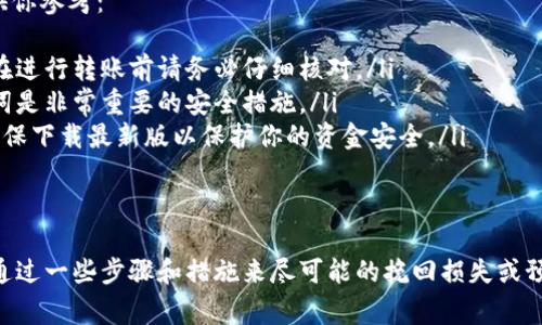 误删TPWallet中的币是一种常见且让人懊恼的情况，但是否能够找回取决于几个因素。这里我将为你详细讲解关于TPWallet中误删币的找回方法和相关注意事项。

1. 理解TPWallet的工作机制
TPWallet，作为一种数字货币钱包，主要用于存储和管理各种加密货币。当用户在TPWallet中进行操作时，比如转账、删除币种或更改设置，实际上是在与区块链网络进行交互。因此，理解怎样操作以及操作背后的机制至关重要。

2. 该检查的第一步：恢复备份
首先，你应该检查是否有备份。如果你曾经备份过TPWallet的数据，恢复这些备份是找回误删币的最简单方法。通常，备份文件会包含你的私钥或助记词，这些都是恢复你资产的关键。
在TPWallet中，如果你有保存助记词，可以通过输入助记词来重建钱包，查看你是否能找到那部分被误删的币。如果你还保留着钱包的私钥文件，可以通过导入私钥来尝试找回资产。

3. 联系官方支持
如果你没有备份数据，或者无法通过备份找回你的币，可以尝试联系TPWallet的官方支持。尽管他们通常无法直接恢复你的币，但可以为你提供更专业的技术指导或建议。
在联系支持时，准备好相关信息，比如你的账户地址、操作时间、币种类型等，以便他们更好地了解你的情况。

4. 区块链查找服务
许多区块链浏览器可允许用户跟踪特定地址的交易记录。你可以使用这些工具查看你的钱包地址执行的全部操作，包括可能的误删。这有时可以帮助你找到资金的去向。
输入你的钱包地址，查看最近的交易记录，并查清你币的流动情况。通过这些交易记录，有时我们能够发现是否资金被转移到其他地址等情况。

5. 预防未来的遗失
虽然我们无法保证可以找回已经误删的币，但可以采取一些措施来防止未来的丢失。首先，定期备份你的TPWallet。将助记词或私钥安全地保存，并尽量避免在网络上透露任何信息。
此外，使用多种钱包可以降低单一钱包操作失误带来的风险。例如，使用硬件钱包保存主要资产，而利用TPWallet进行日常的小额交易。

6. 常见问题与解决方案
很多用户可能会面临相似的问题，误删币种或者不小心转账失败等情况。这里列出一些常见问题及其解决方案，供你参考：
ul
    listrong我能否通过交易平台找回误转的币？/strong – 通常情况下，交易所无法找回误转的资金。因此，在进行转账前请务必仔细核对。/li
    listrong助记词丢了怎么办？/strong – 如果助记词丢失，基本上无法找回钱包中的资产。因此，保留助记词是非常重要的安全措施。/li
    listrong如何确定我的TPWallet是最新的版本？/strong – 定期检查应用商店或TPWallet的官方网站，确保下载最新版以保护你的资金安全。/li
/ul

结论
数字资产的管理需要我们保持足够的谨慎，时刻注意备份与安全。误删TPWallet中的币虽令人不安，但我们可以通过一些步骤和措施来尽可能的挽回损失或预防未来的麻烦。希望以上的建议能够对你有所帮助，也祝你在数字货币的世界中一路顺风，尽享加密货币的乐趣。