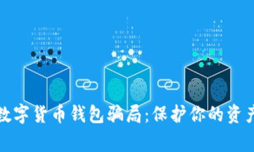 警惕数字货币钱包骗局：保护你的资产安全