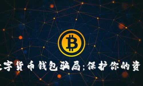 警惕数字货币钱包骗局：保护你的资产安全