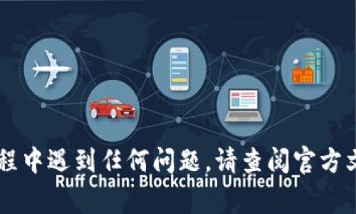 添加图标到 TPWallet（或其他加密钱包）的过程通常涉及几个步骤。下面将详细介绍如何在 TPWallet 中添加图标的过程。请确保您有最新版本的 TPWallet，以确保所有功能均可用。

### 1. 准备工作
在开始之前，请确保您有：

- 需要添加的图标文件（通常为 PNG 或 SVG 格式）。
- 图标的具体用途和设计要求，例如图标的大小和色彩风格。

### 2. 打开 TPWallet
首先，确保您已经下载并安装了 TPWallet。如果您尚未安装，可以在官方网站上找到适合您设备的版本。

### 3. 登录您的账户
打开应用程序，输入您的账户凭证（如果需要），然后登录。

### 4. 找到“自定义”或“设置”选项
在 TPWallet 主界面上，搜索“自定义”或“设置”选项。这通常可以在应用程序的主菜单或侧边栏中找到。

### 5. 添加新的图标
在“自定义”或“设置”菜单中，您应该会看到一个“添加图标”或“上传图标”的选项。点击此选项。

### 6. 选择图标文件
系统会提示您选择一个图标文件。选择您之前准备好的图标文件，确保格式和尺寸符合应用程序的要求。

### 7. 确认和保存
选择图标后，系统可能会让您对图标进行预览。查看预览是否符合您的期望后，点击“确认”或“保存”按钮，以完成添加图标的流程。

### 8. 重启应用（如果需要）
某些情况下，为了让图标更改生效，您可能需要重新启动 TPWallet 应用程序。

### 9. 检查结果
成功重新启动后，回到主界面，检查您的图标是否已经成功添加。如果没有显示，请查看您的文件格式是否支持，或重新按照上面的步骤操作一遍。

### 10. 须知与注意事项
- 确保您的图标不会侵犯版权，使用原创或免费的设计资源。
- 选择高质量的图标，以提升视觉效果。
- 考虑到用户体验，确保图标在不同背景下都能清晰可辨。

通过以上步骤，您就可以顺利地在 TPWallet 中添加图标了。如果在操作过程中遇到任何问题，请查阅官方文档或联系客户支持以获得帮助。