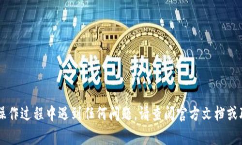 添加图标到 TPWallet（或其他加密钱包）的过程通常涉及几个步骤。下面将详细介绍如何在 TPWallet 中添加图标的过程。请确保您有最新版本的 TPWallet，以确保所有功能均可用。

### 1. 准备工作
在开始之前，请确保您有：

- 需要添加的图标文件（通常为 PNG 或 SVG 格式）。
- 图标的具体用途和设计要求，例如图标的大小和色彩风格。

### 2. 打开 TPWallet
首先，确保您已经下载并安装了 TPWallet。如果您尚未安装，可以在官方网站上找到适合您设备的版本。

### 3. 登录您的账户
打开应用程序，输入您的账户凭证（如果需要），然后登录。

### 4. 找到“自定义”或“设置”选项
在 TPWallet 主界面上，搜索“自定义”或“设置”选项。这通常可以在应用程序的主菜单或侧边栏中找到。

### 5. 添加新的图标
在“自定义”或“设置”菜单中，您应该会看到一个“添加图标”或“上传图标”的选项。点击此选项。

### 6. 选择图标文件
系统会提示您选择一个图标文件。选择您之前准备好的图标文件，确保格式和尺寸符合应用程序的要求。

### 7. 确认和保存
选择图标后，系统可能会让您对图标进行预览。查看预览是否符合您的期望后，点击“确认”或“保存”按钮，以完成添加图标的流程。

### 8. 重启应用（如果需要）
某些情况下，为了让图标更改生效，您可能需要重新启动 TPWallet 应用程序。

### 9. 检查结果
成功重新启动后，回到主界面，检查您的图标是否已经成功添加。如果没有显示，请查看您的文件格式是否支持，或重新按照上面的步骤操作一遍。

### 10. 须知与注意事项
- 确保您的图标不会侵犯版权，使用原创或免费的设计资源。
- 选择高质量的图标，以提升视觉效果。
- 考虑到用户体验，确保图标在不同背景下都能清晰可辨。

通过以上步骤，您就可以顺利地在 TPWallet 中添加图标了。如果在操作过程中遇到任何问题，请查阅官方文档或联系客户支持以获得帮助。