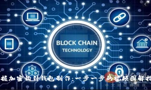 掌握加密钩针钱包制作：一步一步的视频图解指南