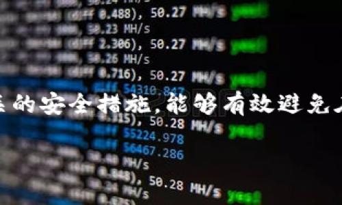 关于“中币怎么提现到tpwallet币安链”的问题，由于涉及到具体的交易平台和钱包操作步骤，下面是关于如何在中币交易所提现到TPWallet（币安链）的一般性流程。这些步骤可能会随着平台的更新而有所变化，因此使用前请务必确认。

步骤一：登录中币账户
首先，打开中币交易所网站或应用程序，输入你的账户信息进行登录。如果你未注册，请先完成注册步骤并通过身份验证。

步骤二：查看可提现的数字货币
登录后，在你的资产页面查看你所持有的数字货币，确定你想提现的币种。例如，比特币、以太坊或者其他代币。确认你的账户中有足够的余额来进行提现操作。

步骤三：进入提现页面
在资产页面中，找到“提现”或“提币”选项。点击进入此页面，通常会让你选择你想要提取的数字货币，以及提现的金额。

步骤四：选择提现到TPWallet钱包
在提现页面，输入你TPWallet中的接收地址。确保这个地址是正确的，最好在TPWallet中复印地址，然后粘贴到中币的提现页面中。同时，选择币安链作为提现网络，如果平台支持多种网络的话。

步骤五：确认提现信息
在提交提现请求之前，仔细检查输入的信息，包括提现金额、钱包地址及手续费等。确保一切信息无误，这一步至关重要，因为一旦提交，错误的地址可能导致无法找回的损失。

步骤六：进行身份验证
根据中币的规定，可能需要进行身份验证（如手机验证码、邮箱确认等），以确保提现请求的安全性。完成身份验证以继续提现流程。

步骤七：提交提现申请
确认所有信息正确后，点击“提交”或“确认”按钮，完成提现申请。随后，你会收到一封确认邮件，或者在平台内看到提现申请的状态。

步骤八：等待到账
提现请求提交后，通常需要等待一段时间，资金才能到账。转账时间可能会因网络拥堵或者平台审核时间而有所不同，通常几个小时到数天不等。

步骤九：查看TPWallet余额
最后，打开你的TPWallet，查看是否已成功收到你提现的数字货币。如果没有到账，耐心等待或联系客服查询状态。

注意事项
在进行提现操作时，请注意以下几点：
ul
    li确保TPWallet提供的接收地址是准确无误的。/li
    li了解平台的提现手续费，并确保提现金额足够覆盖手续费。/li
    li建议在首次提现时先进行小额测试，确保无误后再进行大额提现。/li
/ul

总结
提现数字货币到TPWallet并不是一个复杂的过程，只需要细心和耐心。确保你遵循每一个步骤，注意相关的安全措施，能够有效避免在操作过程中出现的问题和风险。如有疑问，随时咨询中币的客服或查阅相关的帮助文档。

希望以上信息对你有帮助！