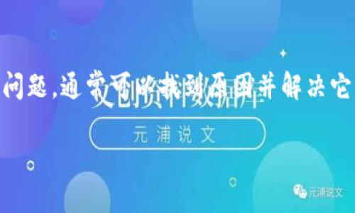 关于“tpwallet没有链接”的问题，可能涉及多个方面。以下是一些可能的原因和解决方案：

1. 网络连接问题
首先，确保你的设备已连接到稳定的网络。无线网络信号不佳或者数据流量限制都可能导致应用连接失败。尝试重启路由器或切换到不同的网络连接，看看是否能够恢复链接。

2. 应用程序问题
检查你的tpwallet应用程序是否是最新版本。如果不是，更新到最新版本可能会解决一些连接问题。过时的应用可能会与服务器不兼容，导致无法正常链接。

3. 服务器故障
tpwallet的服务器可能在进行维护或遇到技术故障。你可以访问官方社交媒体或社区渠道查看是否有相关公告。在这种情况下，只需耐心等候，问题通常会在短时间内解决。

4. 设备问题
有时设备本身也可能数量导致无法链接。尝试重启手机或电脑，或考虑卸载并重新安装tpwallet应用。这有助于清除可能导致故障的临时文件或设置。

5. 设置问题
确保你的设备设置没有限制tpwallet应用的访问权限。例如，在手机的设置中检查是否允许tpwallet使用移动数据和网络访问。如果设置不当，可能会导致无法链接。

6. 防火墙或安全软件干扰
如果你在电脑上使用tpwallet，确保防火墙或安全软件没有阻止应用的网络访问。有时候这些安全功能会误认为应用有害，从而阻止它们连接互联网。

总结
以上是一些导致tpwallet没有链接的常见原因及解决方案。通过逐一排查问题，通常可以找到原因并解决它。保持应用和设备的更新，以及关注官方信息，是避免此类问题的良好习惯。

如有进一步疑问，建议联系tpwallet的客服支持获取专业帮助。