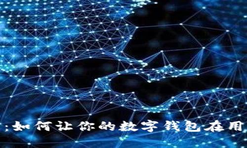 拥抱数字未来：如何让你的数字钱包在用户中引发革命