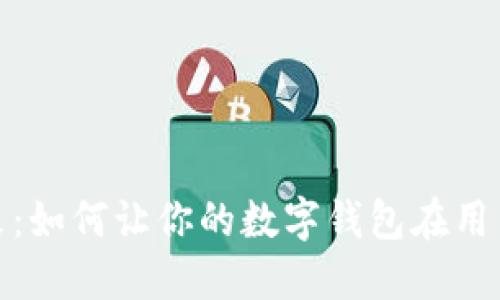 拥抱数字未来：如何让你的数字钱包在用户中引发革命