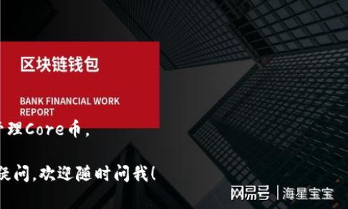 根据最新的信息，Core币（Core）本身是一种加密货币，而TPWallet 是一个多链钱包，支持多种加密货币和资产的存储和管理。一般来说，许多加密货币都可以通过钱包进行存储和管理，但这通常取决于该钱包平台是否支持特定的加密货币。

您可以按照以下步骤确认Core币是否可以绑定到TPWallet：

1. **查看官方文档**：访问TPWallet的官方网站或其官方文档，查看支持的加密货币列表。
   
2. **社区讨论**：在论坛或社交媒体上查看社区讨论，或在某些加密货币相关的社群中询问。

3. **进行测试**：如果TPWallet支持Core币，您可以尝试进行少量转账，以确认其能正常交易和管理Core币。

建议在进行任何资产管理操作之前，仔细核实相关信息，以确保您的资金安全。如果对具体步骤有疑问，欢迎随时问我！