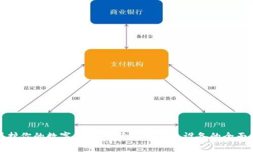 : 保护你的数字财富：探索加密钱包设备的全面功能
