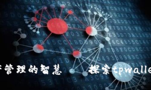 提升数字资产管理的智慧——探索tpwallet的无缝体验