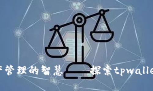 提升数字资产管理的智慧——探索tpwallet的无缝体验