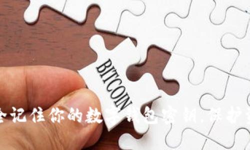 如何安全记住你的数字钱包密钥，保护资产安全