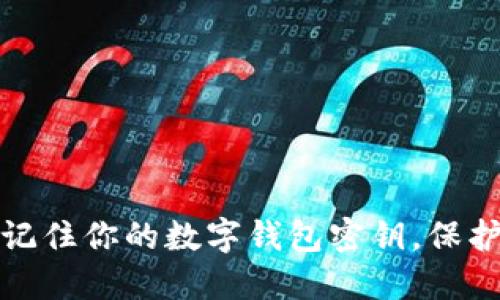 如何安全记住你的数字钱包密钥，保护资产安全