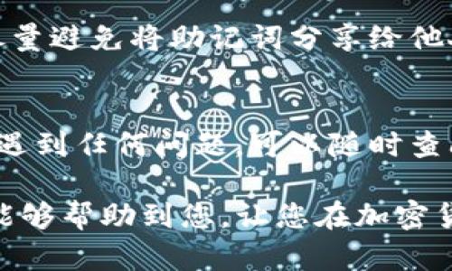 要将tpwallet助记词导入钱包，您可以按照以下步骤进行操作。请注意，操作过程中需谨慎，以确保安全。

步骤一：下载并安装tpwallet
首先，您需要确保手机上安装了tpwallet应用程序。可以前往各大手机应用商店（如Apple App Store或Google Play Store）搜索“tpwallet”进行下载。如果您已经安装了该应用，可以直接打开它。

步骤二：打开tpwallet并选择导入选项
在tpwallet的主界面，您会看到几个选项，比如“创建钱包”、“导入钱包”等。请选择“导入钱包”选项。在某些版本中，可能会直接显示“恢复钱包”等类似字样。

步骤三：输入助记词
在导入钱包的界面，您需要输入您的助记词。助记词通常是由12个或24个单词组成，请确保您准确输入每一个单词，并且保持顺序正确。如果一字错误，可能会导致无法恢复钱包。

步骤四：设置密码和确认
输入完助记词后，系统会提示您设置一个新密码。这是为了保护您的钱包安全。请确保选择一个复杂且具有一定长度的密码，尽量避免使用简单的生日或常见的数字组合。设置完成后，系统通常会要求您再次确认密码。

步骤五：完成导入
一切设置完成后，点击“完成”或“导入”按钮。系统会开始验证您的助记词，并尝试从区块链上恢复您的钱包。这个过程可能需要几秒钟，具体时间取决于区块链的繁忙程度。成功导入后，您将能够看到您的钱包余额和交易历史。

步骤六：确保安全
导入完成后，请务必在设置中检查安全选项，确保启用两步验证，以及其他可用的安全措施。此外，尽量避免将助记词分享给他人，保持信息的隐私。

最后的提示
操作过程中务必注意，助记词是您钱包的唯一钥匙，一旦泄露，可能导致资产损失。如果您在设置中遇到任何问题，可以随时查阅tpwallet的官方文档或寻求客户支持。

通过以上步骤，您就可以成功将助记词导入tpwallet，并安全地管理您的数字资产。希望这些信息能够帮助到您，让您在加密货币的世界中畅游无阻！