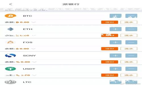 关闭TPWallet的授权通常涉及取消对某个DApp（去中心化应用程序）的访问权限。以下是一般的步骤和操作说明，帮你关闭TPWallet的授权：

### 关闭TPWallet的授权步骤

1. **打开TPWallet应用**  
   确保你的TPWallet应用更新到最新版本，然后打开应用。

2. **进入资产界面**  
   在主界面，你通常可以看到你的数字资产和钱包信息。点击进入“资产”或“钱包”部分。

3. **找到授权管理**  
   在资产界面，查找类似“授权管理”、“DApp授权”或者“权限管理”的选项。这通常在设置或工具菜单下。

4. **查看已授权的DApp列表**  
   在授权管理中，你会看到一个已授权的DApp列表。在这里，你可以查看每个DApp是否正在访问你的钱包。

5. **选择需要取消授权的DApp**  
   找到你希望取消授权的DApp，点击该DApp旁边的选项，有的可能会显示为“撤销授权”、“取消授权”等。

6. **确认撤销授权**  
   点击后，通常会弹出确认窗口，确保你选择的是正确的DApp。确认后，授权将被取消。

7. **检查确认消息**  
   一般情况下，TPWallet会显示一条成功撤销授权的消息，以确认操作的成功。

### 额外建议

- **定期检查授权**  
  为了提高安全性，建议用户定期检查钱包的授权列表，尤其是在使用新DApp后。

- **保持钱包信息安全**  
  不要随意授权不知名或不可信的DApp，以降低风险，保护自己的数字资产。

- **关注官方通知**  
  关注TPWallet的官方渠道，获取最新的安全提示和更新。

以上就是关闭TPWallet授权的简单步骤。希望能帮助你更好地管理你的钱包安全。如果有其他具体的问题或者需要进一步的说明，欢迎继续询问！