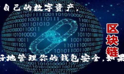 关闭TPWallet的授权通常涉及取消对某个DApp（去中心化应用程序）的访问权限。以下是一般的步骤和操作说明，帮你关闭TPWallet的授权：

### 关闭TPWallet的授权步骤

1. **打开TPWallet应用**  
   确保你的TPWallet应用更新到最新版本，然后打开应用。

2. **进入资产界面**  
   在主界面，你通常可以看到你的数字资产和钱包信息。点击进入“资产”或“钱包”部分。

3. **找到授权管理**  
   在资产界面，查找类似“授权管理”、“DApp授权”或者“权限管理”的选项。这通常在设置或工具菜单下。

4. **查看已授权的DApp列表**  
   在授权管理中，你会看到一个已授权的DApp列表。在这里，你可以查看每个DApp是否正在访问你的钱包。

5. **选择需要取消授权的DApp**  
   找到你希望取消授权的DApp，点击该DApp旁边的选项，有的可能会显示为“撤销授权”、“取消授权”等。

6. **确认撤销授权**  
   点击后，通常会弹出确认窗口，确保你选择的是正确的DApp。确认后，授权将被取消。

7. **检查确认消息**  
   一般情况下，TPWallet会显示一条成功撤销授权的消息，以确认操作的成功。

### 额外建议

- **定期检查授权**  
  为了提高安全性，建议用户定期检查钱包的授权列表，尤其是在使用新DApp后。

- **保持钱包信息安全**  
  不要随意授权不知名或不可信的DApp，以降低风险，保护自己的数字资产。

- **关注官方通知**  
  关注TPWallet的官方渠道，获取最新的安全提示和更新。

以上就是关闭TPWallet授权的简单步骤。希望能帮助你更好地管理你的钱包安全。如果有其他具体的问题或者需要进一步的说明，欢迎继续询问！
