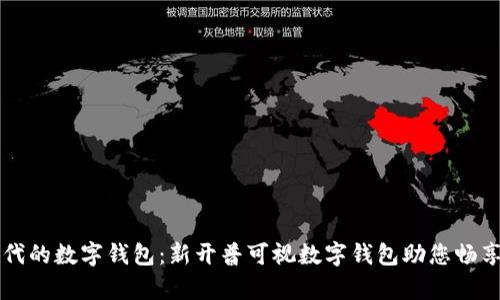 开启新时代的数字钱包：新开普可视数字钱包助您畅享便捷生活