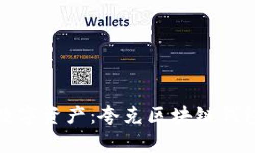 解锁未来的数字资产：夸克区块链钱包的全新体验