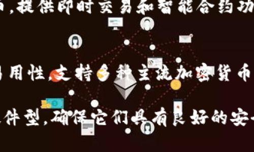 加密钱包软件可以帮助用户安全地存储和管理他们的数字资产。以下是一些备受推崇的加密钱包软件，您可以参考并选择适合自己的：

### 1. **Coinbase Wallet**
Coinbase Wallet是一款非常用户友好的手机加密钱包，适合初学者使用。它让用户可以轻松存储各种数字资产，包括比特币、以太坊以及ERC-20代币。

### 2. **Exodus**
Exodus是一款兼具美观界面和强大功能的多资产钱包。它支持多种加密货币，可以方便地进行资产兑换，同时也提供了内置的交易所功能，使用户可以直接在钱包中进行交易。

### 3. **Trezor**
Trezor是全球首个硬件钱包之一，提供极高的安全性。它的物理设备能够离线存储私钥，从而防止在线攻击。虽然使用相对复杂，但对于注重安全的用户来说是一个理想选择。

### 4. **Ledger**
Ledger提供一系列硬件钱包，适合储存大量加密资产。Ledger的设备支持数百种数字货币，且通过加密技术确保用户的私钥安全。

### 5. **Trust Wallet**
Trust Wallet是由Binance支持的官方移动钱包，支持多种代币和链。它的界面简洁易用，非常适合那些同时处理多种加密货币的用户。

### 6. **MetaMask**
MetaMask专注于以太坊及其生态系统的用户。它不仅是一个钱包，还是一个方便的以太坊DApp浏览器，使用户可以轻松访问各种去中心化应用。

### 7. **Atomic Wallet**
Atomic Wallet是一款去中心化的非托管钱包，支持超过500种加密货币，提供即时交易和智能合约功能，适合重视隐私和安全的用户。

### 8. **Blockchain.com Wallet**
Blockchain.com Wallet是一款历史悠久的在线钱包，结合了安全性和易用性，支持多种主流加密货币，方便用户进行交易和存储。

根据您的需求，可以选择不同类型的加密钱包软件，无论是软件型还是硬件型，确保它们具有良好的安全性和用户评价。请务必妥善保管您的助记词和私钥，以防止资产丢失。