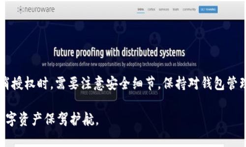 在讨论“tpwallet取消授权”是否安全之前，有必要先了解一些背景知识和相关概念。这将有助于我们深入分析这一问题，并做出更全面的结论。

理解TPWallet的功能

TPWallet是一个数字资产钱包，支持多种区块链和加密货币的存储与管理。从最基础的功能来说，它不仅是一种用来保存数字货币的工具，还提供了诸如交易、历史记录查看以及与去中心化金融（DeFi）项目互动等多重功能。因此，对于用户而言，如何管理和授权这些功能的使用权，就显得尤为重要。

授权的本质

在使用TPWallet或其他数字钱包时，授权通常是指将特定权限授予某个应用或服务，以便于它们能够访问或操作用户的钱包。这种授权可以让用户实现对钱包中资产的更灵活管理，比如允许某些DApp（去中心化应用）调用钱包中的资金进行交易。那么，取消授权就是撤回这种访问权限，防止非授权的操作。

取消授权的意义

取消授权的过程本质上是一种自我保护的手段。如果用户不再信任某个DApp或者担忧其安全性，那么取消授权可以有效防止潜在的资产流失或被滥用的风险。例如，一个用户可能在某个DeFi平台上进行了一次流动性挖矿，但随着时间的推移，该平台的声誉受到质疑，因此他们决定撤回对该平台的授权。

取消授权时的安全性考虑

从安全角度来看，取消授权通常被认为是一个安全的举措。它可以帮助用户阻止不再信任的应用程序对其资产的访问。这一过程的安全性主要取决于几个因素：

ul
    listrong查找是否存在恶意应用：/strong在决定取消授权前，用户首先要确认所使用的应用是否存在安全漏洞或是可疑的活动记录。/li
    listrong钱包的加密协议：/strongTPWallet采用的加密技术和安全协议都将影响取消授权的安全性。知名的钱包会加强用户数据的保护，减少被攻击风险。/li
    listrong用户自身的操作能力：/strong用户在撤销授权时，需要确认自己的操作没有误；特别是在处理多个DApp授权时，确保一切都已正确完成。/li
/ul

实际操作中的建议

在实际取消授权时，用户可以遵循一些最佳实践，以确保安全和顺畅：

ul
    listrong定期审查授权列表：/strong用户应该定期检查自己对各种应用的授权列表，撤回不再使用或不再信任的应用。/li
    listrong保持软件更新：/strong确保TPWallet和其他相关软件保持最新版本，以获得最新的安全补丁和功能改进。/li
    listrong备份私钥和助记词：/strong在进行任何高级操作之前，确保你的私钥和助记词得到了妥善备份，避免因账户问题而导致的资金损失。/li
/ul

总结

总体来看，TPWallet的取消授权操作在合理使用的情况下是安全的。这不仅可以保护用户的资产，还能提升用户对其钱包的控制力。然而，用户在进行取消授权时，需要注意安全细节，保持对钱包管理的关注和学习，以减少潜在的风险。未来加密世界中的风险与机遇并存，只有通过理性和安全的管理，用户才能更好地享受数字资产带来的便利与自由。

通过以上分析，相信我们对“TPWallet取消授权”的安全性有了更全面的理解。希望每位用户在使用数字钱包时，都能够保持警惕和谨慎，从而为自己的数字资产保驾护航。