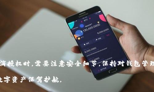 在讨论“tpwallet取消授权”是否安全之前，有必要先了解一些背景知识和相关概念。这将有助于我们深入分析这一问题，并做出更全面的结论。

理解TPWallet的功能

TPWallet是一个数字资产钱包，支持多种区块链和加密货币的存储与管理。从最基础的功能来说，它不仅是一种用来保存数字货币的工具，还提供了诸如交易、历史记录查看以及与去中心化金融（DeFi）项目互动等多重功能。因此，对于用户而言，如何管理和授权这些功能的使用权，就显得尤为重要。

授权的本质

在使用TPWallet或其他数字钱包时，授权通常是指将特定权限授予某个应用或服务，以便于它们能够访问或操作用户的钱包。这种授权可以让用户实现对钱包中资产的更灵活管理，比如允许某些DApp（去中心化应用）调用钱包中的资金进行交易。那么，取消授权就是撤回这种访问权限，防止非授权的操作。

取消授权的意义

取消授权的过程本质上是一种自我保护的手段。如果用户不再信任某个DApp或者担忧其安全性，那么取消授权可以有效防止潜在的资产流失或被滥用的风险。例如，一个用户可能在某个DeFi平台上进行了一次流动性挖矿，但随着时间的推移，该平台的声誉受到质疑，因此他们决定撤回对该平台的授权。

取消授权时的安全性考虑

从安全角度来看，取消授权通常被认为是一个安全的举措。它可以帮助用户阻止不再信任的应用程序对其资产的访问。这一过程的安全性主要取决于几个因素：

ul
    listrong查找是否存在恶意应用：/strong在决定取消授权前，用户首先要确认所使用的应用是否存在安全漏洞或是可疑的活动记录。/li
    listrong钱包的加密协议：/strongTPWallet采用的加密技术和安全协议都将影响取消授权的安全性。知名的钱包会加强用户数据的保护，减少被攻击风险。/li
    listrong用户自身的操作能力：/strong用户在撤销授权时，需要确认自己的操作没有误；特别是在处理多个DApp授权时，确保一切都已正确完成。/li
/ul

实际操作中的建议

在实际取消授权时，用户可以遵循一些最佳实践，以确保安全和顺畅：

ul
    listrong定期审查授权列表：/strong用户应该定期检查自己对各种应用的授权列表，撤回不再使用或不再信任的应用。/li
    listrong保持软件更新：/strong确保TPWallet和其他相关软件保持最新版本，以获得最新的安全补丁和功能改进。/li
    listrong备份私钥和助记词：/strong在进行任何高级操作之前，确保你的私钥和助记词得到了妥善备份，避免因账户问题而导致的资金损失。/li
/ul

总结

总体来看，TPWallet的取消授权操作在合理使用的情况下是安全的。这不仅可以保护用户的资产，还能提升用户对其钱包的控制力。然而，用户在进行取消授权时，需要注意安全细节，保持对钱包管理的关注和学习，以减少潜在的风险。未来加密世界中的风险与机遇并存，只有通过理性和安全的管理，用户才能更好地享受数字资产带来的便利与自由。

通过以上分析，相信我们对“TPWallet取消授权”的安全性有了更全面的理解。希望每位用户在使用数字钱包时，都能够保持警惕和谨慎，从而为自己的数字资产保驾护航。