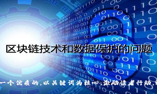 思考一个优质的，以关键词为核心，激励读者行动，放入 