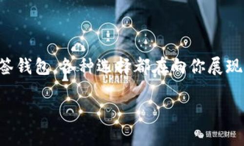 加密钱包是用于存储、接收和发送加密货币的工具，它们的种类繁多，各具特点。以下是几种主要的加密钱包类型及其工作原理。

### 1. 硬件钱包

安全如金库，保障你的数字资产

硬件钱包是一种物理设备，专为存储加密货币私钥而设计。想象一下，像一块小巧的USB设备，你将其连接到电脑时，通过安全加密的方式完成交易，仿佛把你的财富藏在一个金库里。由于硬件钱包在离线状态下存储私钥，它们极大地降低了黑客攻击的风险，适合长期持有者和那些持有大量资产的人。

市面上流行的硬件钱包包括Ledger Nano S、Ledger Nano X、Trezor等。这些设备不仅能存储比特币，还支持数百种其他加密货币，为投资者提供了便捷的多链管理解决方案。使用硬件钱包的过程虽然稍显复杂，但它带来的安全性无疑是值得的。

### 2. 软件钱包

随身携带的数字财富，灵活多变

软件钱包可以分为桌面钱包、移动钱包和网页钱包。它们通常是应用程序或软件，可以轻松安装在电脑或手机上。桌面钱包如Exodus和Electrum，适合在家中使用，提供了出色的用户体验和功能。而手机钱包如Trust Wallet和Coinbase Wallet，则让你在街头也能随时查看和交易你的数字资产，方便又快捷。

网页钱包，例如Blockchain.com和Coinbase，能够通过浏览器访问，给用户带来了一定的便利性。但需要注意的是，由于网页钱包存储用户的私钥，安全性相对较低，适合小额交易或初学者入门。

### 3. 冷钱包与热钱包

冷暖相间，灵活应对市场变化

冷钱包是指与互联网断开联系的储存方式，保障私钥的安全。比如硬件钱包和纸钱包都是冷钱包，它们像是放在冰箱里的食物，虽然不方便随时取用，但能有效保持新鲜与安全。

而热钱包则是一直连接互联网的娱乐网站。使用热钱包的便利在于，交易迅速，特别适合需要频繁交易的人士。虽然热钱包使用方便，但高频交易的风险加大，资产暴露在网络威胁下。

### 4. 纸钱包

你的私钥写在纸上，安全又环保

纸钱包是一种将私钥和公钥打印在纸上的方法，形象如同一个独特的二维码。在你决定将某个账户上的数字货币长期存储时，纸钱包是极好的选择。纸钱包的最大优势在于，它完全离线，因此不会受到黑客攻击的威胁。

但使用纸钱包时，也要注意妥善保存，避免淋湿、撕毁等问题。一旦纸张损坏，所有资产都将不复存在。可以想象，像珍藏一幅艺术画作一样，小心翼翼地保管着；那种对财富的责任感将让你更加谨慎。

### 5. 多签钱包

团队协作中的安全护航，让数字资产更加稳固

多签钱包是一种需要多人共同签名的加密钱包，通常用于企业或合作团队。你可以将其想象为一个保险箱，只有拥有一个特定的钥匙组合，才能打开。多签机制增强了资产的安全性，防止单一用户的损失。

这种钱包的应用场景包括企业资金管理、投资基金等。在这种模式下，团队成员共同参与决策，减小了误操作风险，同时提高了资金的管理透明度，像是一台精密运转的机器，各个零部件共同维护着系统的良好运作。

### 6. 选择合适的钱包

智能选择，财富掌握在你手中

选择合适的加密钱包需要考虑多方面的因素，包括你的使用目的、持有的加密货币种类和数量、以及你的安全需求。对于长期持有者，硬件钱包和纸钱包可能是最佳选择。而对于短期交易者，移动钱包和热钱包则提供了更大的灵活性。

当然，没有一种钱包是完美的。在选择时，每个人都需要根据自己的资金安全偏好和使用习惯进行综合评估。要记住，不管你选择哪种钱包，牢记备份你的私钥和助记词是最重要的。它们就像是你财富的密码，保护好它们，才能在加密世界中游刃有余，享受数字时代所带来的财务自由。

### 总结

在加密城堡中，财富的守护者

无论你选择哪种加密钱包，它们都是你在数字货币世界中的魔法钥匙，各自具有不同的特性和优势。从硬件钱包到软件钱包，从纸钱包到多签钱包，各种选择都在向你展现如何更好地管理和保护你的财富。只有了解它们的功能和适用场景，你才能在变幻莫测的加密市场中，找准方向，掌握财富的主动权。

加密钱包不仅是工具，更是信任、理解和决策的体现。迈出第一步，让我们一起步入这个充满潜力的数字世界，开启属于自己的财富之旅吧！