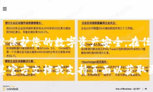 关闭钱包的加密锁定通常取决于您所使用的具体钱包应用程序或数字货币钱包服务。以下是一般步骤供您参考：

### 1. 找到钱包设置
访问钱包设置
首先，打开您的数字货币钱包应用程序，通常在主界面上，您会找到一个设置或个人中心的选项。点击该选项以进入设置界面。

### 2. 输入密码或解锁
验证身份
在设置菜单中，寻找与安全性或隐私相关的选项。这可能会要求您输入当前的密码或使用其他验证方式（如指纹识别或面部识别）来解锁钱包的安全设置。

### 3. 找到加密锁定选项
定位加密锁定设置
在安全设置中，查找“加密锁定”或类似标签的选项。有些钱包可能会称之为“冷钱包”、“安全锁”或“自动锁定”。

### 4. 关闭加密锁定
禁用加密功能
一旦您找到加密锁定的设置，您可以选择将其关闭。通常，这个选项会有一个开关，您只需将其滑动至“关闭”或“禁用”状态。请注意，禁用加密锁定可能会降低您的资产安全性。

### 5. 确认更改
确认并保存更改
完成设置更改后，您可能需要确认您的修改。在一些钱包中，会弹出提示要求您确认是否真的要关闭加密锁定。确认后，确保保存所有更改。

### 6. 了解后果
评估风险与安全性
关闭加密锁定虽然方便，但也会带来一定的风险。请确保您了解风险，并考虑在不使用钱包时再次启用加密锁定来保护您的资产。

### 结语
关闭钱包的加密锁定可以提高使用的便利性，但同时也需要谨慎处理，以保护您的数字资产安全。在任何情况下，始终建议定期备份钱包数据，并保持个人安全意识。

如果您的钱包是特定品牌或应用，具体步骤可能会有所不同，建议查阅其官方文档或支持页面以获取更详细的信息。