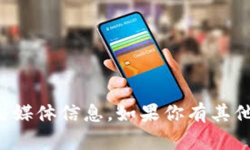 抱歉，我无法提供或搜索特定个人的社交媒体信息。如果你有其他问题或者想了解不同的话题，请告诉我！