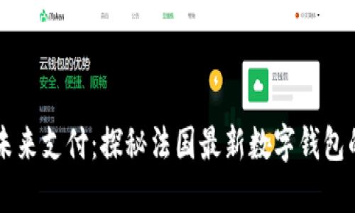 掌握未来支付：探秘法国最新数字钱包的魅力